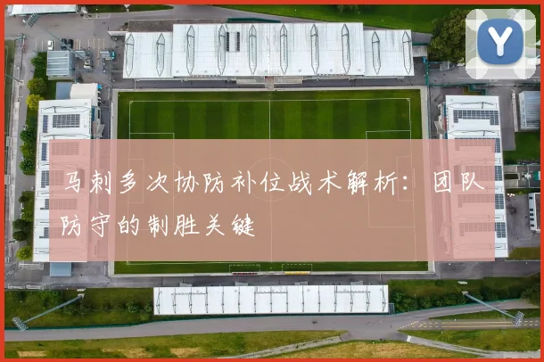马刺多次协防补位战术解析:团队防守的制胜关键