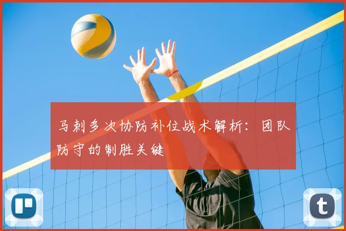 马刺多次协防补位战术解析:团队防守的制胜关键