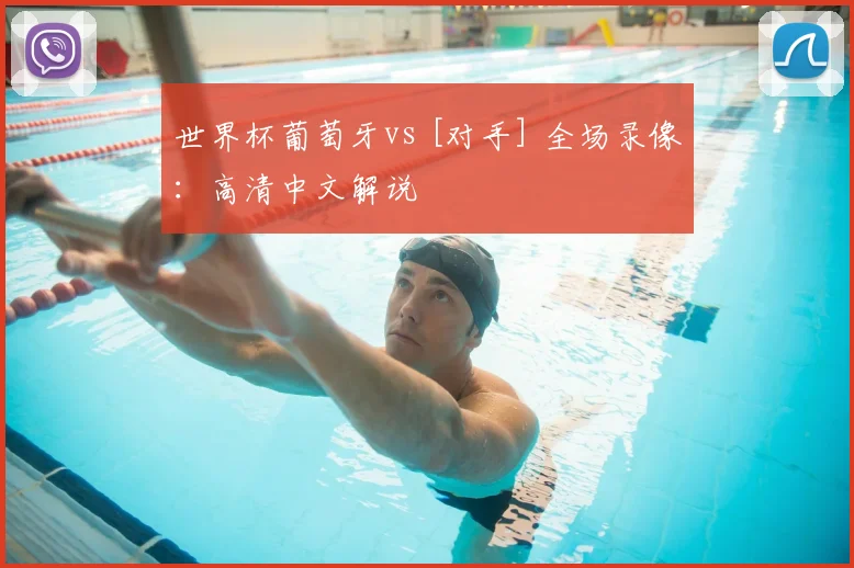 世界杯葡萄牙vs [对手] 全场录像：高清中文解说