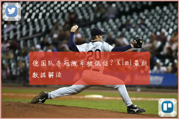 德国队夺冠概率被低估?Kimi最新数据解读