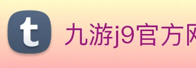 九游j9官方网站 Logo